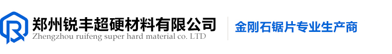 郑州锐丰超硬材料有限公司